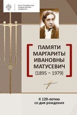 читать Памяти Маргариты Ивановны Матусевич (1895-1979). К 120-летию со дня рождения