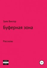 читать Буферная зона