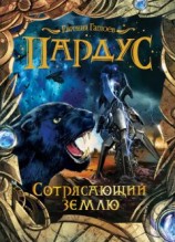 читать Сотрясающий землю