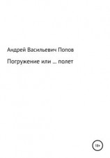 читать Погружение или  полет
