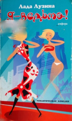 читать Я - ведьма!