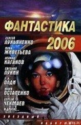 читать Фантастика 2006. Выпуск 2
