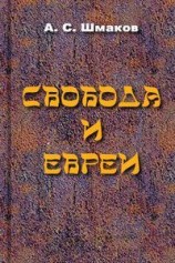 читать Свобода и евреи