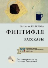 читать Финтифля. Рассказы