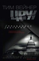 читать ЦРУ. Правдивая история