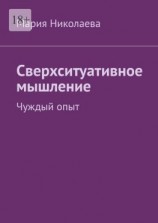 читать Сверхситуативное мышление. Чуждый опыт
