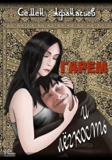 читать Гарем и легкость