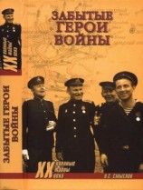 читать Забытые герои войны
