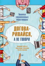 читать Договаривайся, а не говори. Техники управляемых переговоров