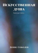 читать Искусственная душа. Рыжая ищет ответы
