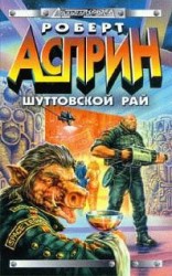 читать Шуттовской рай