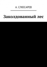 читать Заколдованный лес