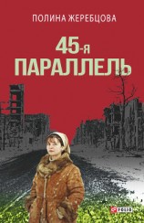 читать 45-я параллель