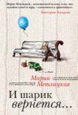 читать И шарик вернется…