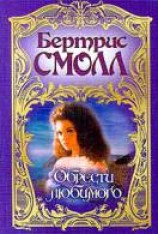 читать Обрести любимого