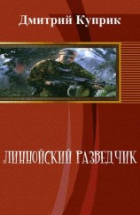 читать Линнойский разведчик