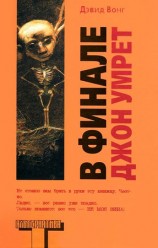 читать В финале Джон умрет