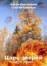 читать Царь зверей 2