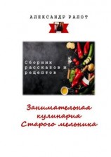 читать Занимательная кулинария старого мельника. Сборник рассказов и рецептов