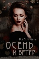 читать Осень и Ветер