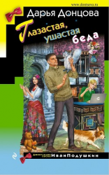 читать Глазастая, ушастая беда