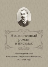 читать Неоконченный роман в письмах. Книгоиздательство Константина Фёдоровича Некрасова 1911-1916 годы