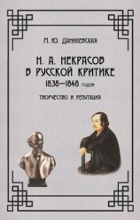 читать Некрасов в русской критике 1838-1848 гг. Творчество и репутация