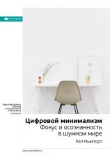 читать Ключевые идеи книги: Цифровой минимализм. Фокус и осознанность в шумном мире. Кэл Ньюпорт