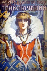 читать Мир приключений, 1928 № 11-12