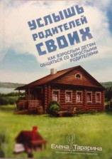 читать Услышь родителей своих. Как взрослым детям общаться со взрослыми родителями