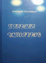 читать Планета исполинов