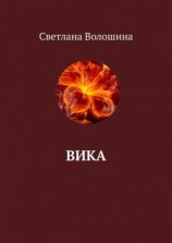 читать Вика