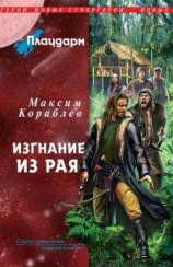 читать Плацдарм. Изгнание из рая