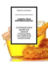 читать Защита прав потребительства