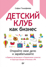читать Детский клуб как бизнес. Откройте свое дело и зарабатывайте