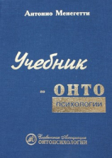читать Учебник по онтопсихологии