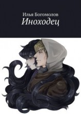 читать Иноходец