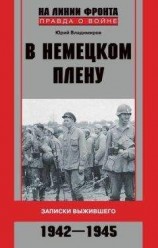 читать В немецком плену. Записки выжившего. 1942-1945