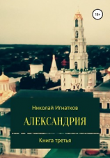 читать Александрия. Книга третья