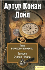 читать Тень великого человека. Загадка Старка Манро (сборник)