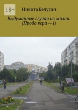 читать Выдуманные случаи из жизни. (Проба пера 1)