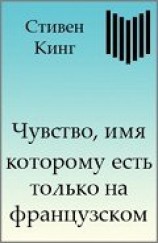 читать Чувство, имя которому есть только на французском