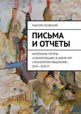 читать Письма и отчеты. Материалы группы «Схематизация» в цикле игр «Технологии мышления» 20142020 гг.