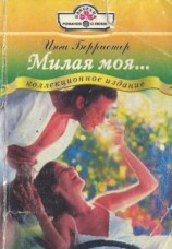 читать Милая моя