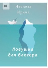 читать Ловушка для блогера