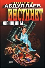 читать Инстинкт женщины