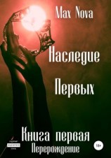 читать Наследие Первых. Книга Первая. Перерождение