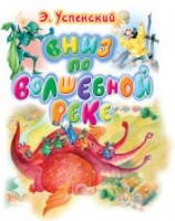 читать Вниз по волшебной реке
