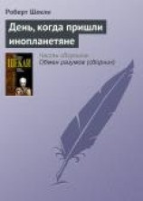 читать День, когда пришли инопланетяне