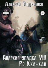 читать Анархия упадка 8. Ро'Кха-кан